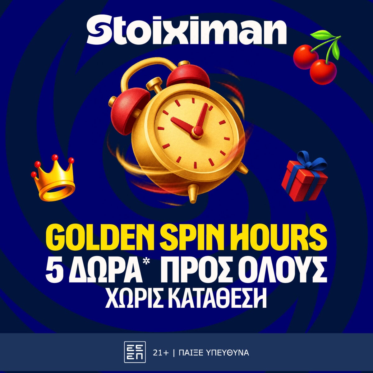 5 Δώρα* σε όλους από τη Stoiximan!