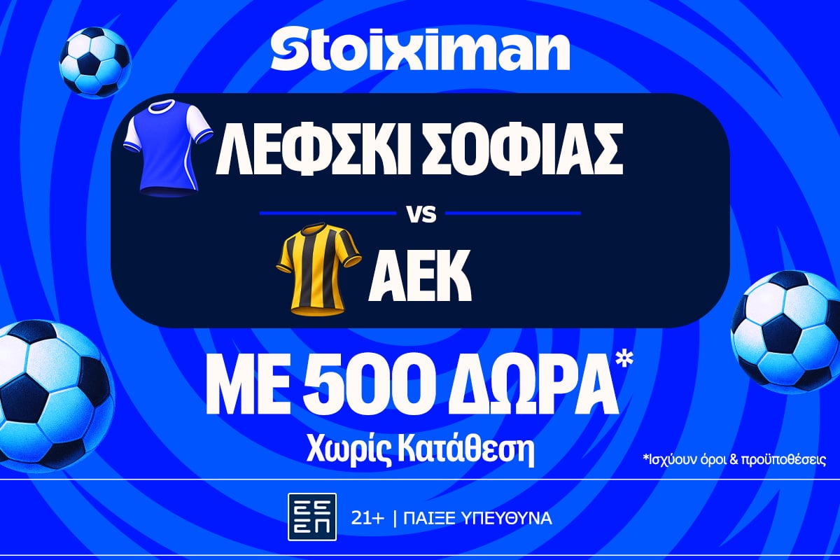 Για τα αστέρια η ΑΕΚ απέναντι στην Λέφσκι Σόφιας με έπαθλο* ανταμοιβής στη Stoiximan!