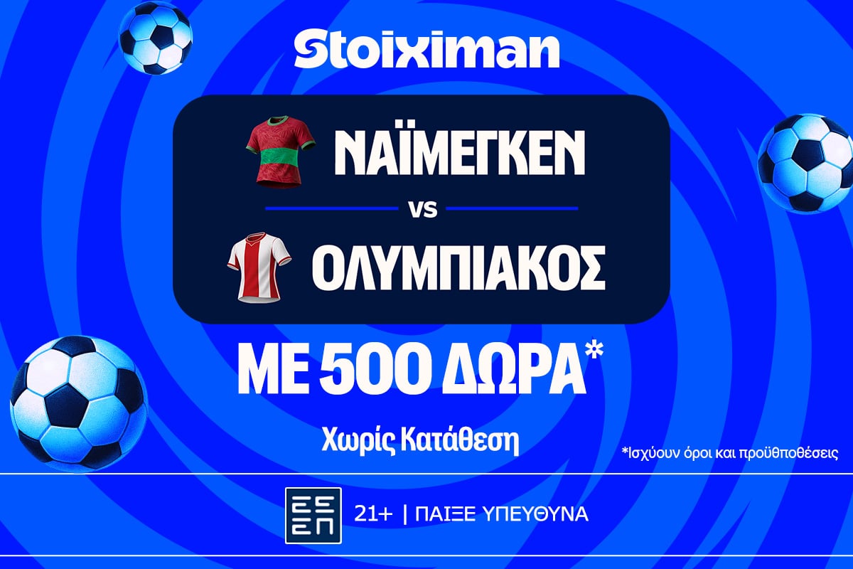 Ναϊμέγκεν - Ολυμπιακός με 10.000€ σε μετρητά, εντελώς δωρεάν*, με δύο απαντήσεις στο Master της Stoiximan!
