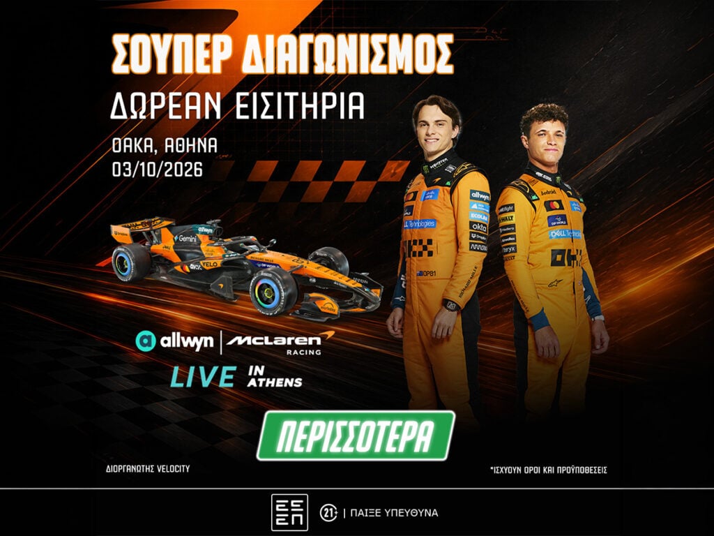 McLaren Racing Live in Athens: 25 διπλά εισιτήρια για το απόλυτο event αδρεναλίνης! (διαγωνισμός*)