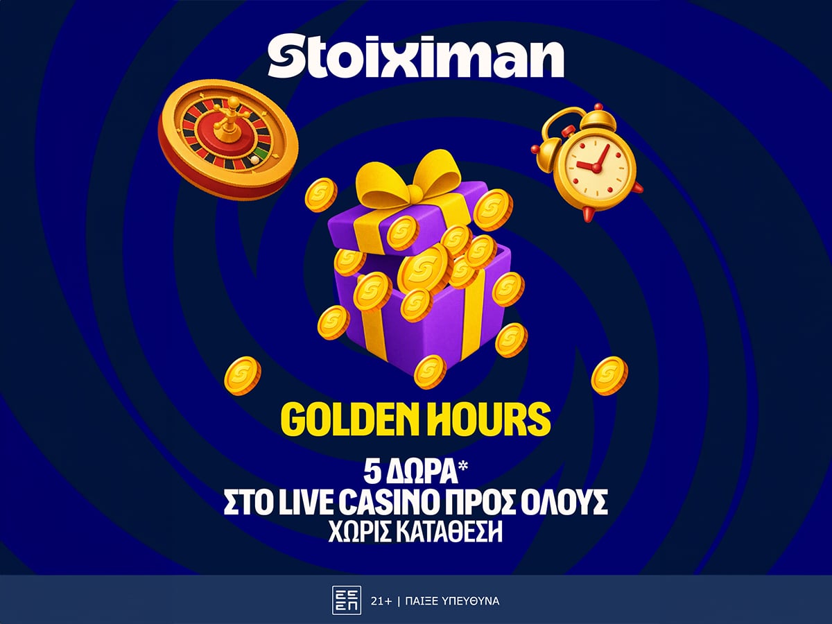 Δεύτερη σερί μέρα με Happy Hour και με 5 Δώρα* σε όλους από τη Stoiximan!