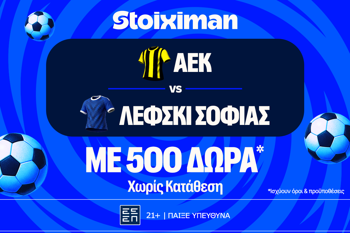 ΑΕΚ - Λέφσκι Σόφιας με 10.000€ σε μετρητά, εντελώς δωρεάν*, με δύο απαντήσεις στο Master της Stoiximan!