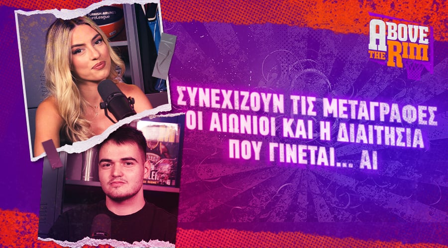Τα παράπονα του ΠΑΟΚ, η νέα επιθετική ταυτότητα του Ολυμπιακού & η πρόκληση του ΠΑΟ