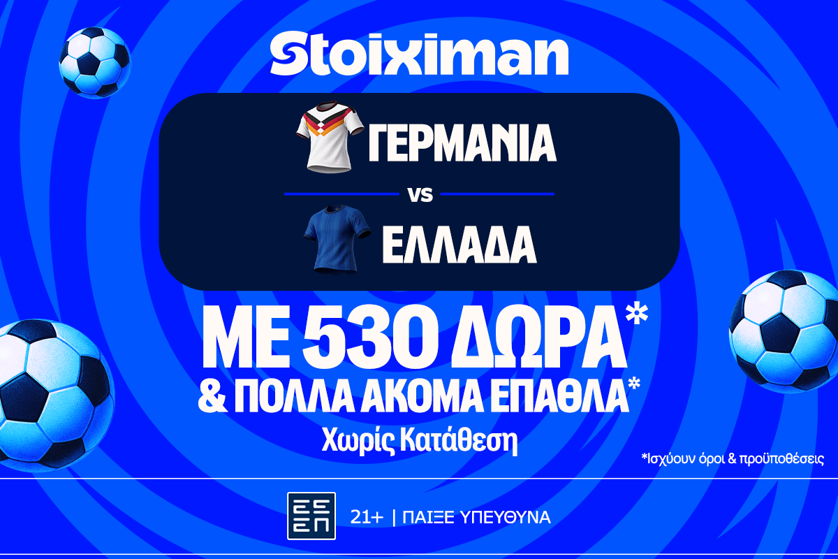 Γερμανία - Ελλάδα: Για το μεγάλο μπαμ η Εθνική με έπαθλο* ανταμοιβής στη Stoiximan!