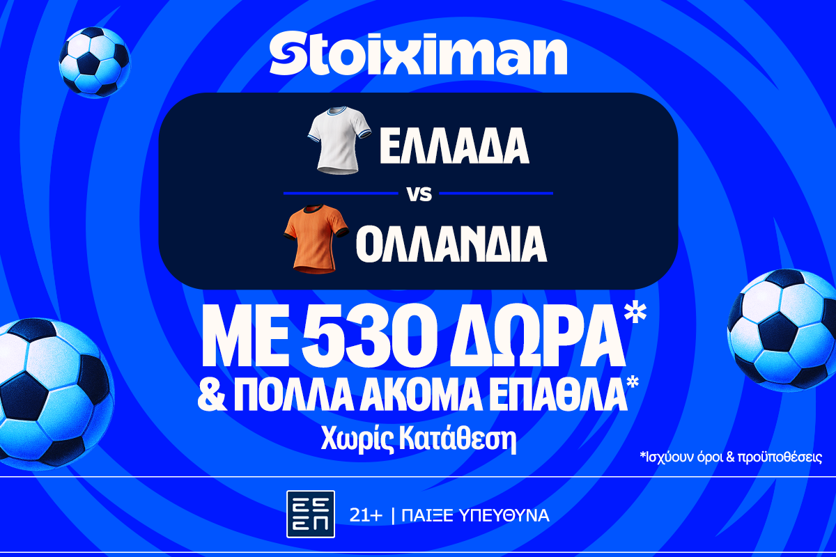 Ελλάδα - Ολλανδία με 10.000€ σε μετρητά, εντελώς δωρεάν*, με δύο απαντήσεις στο Master της Stoiximan!