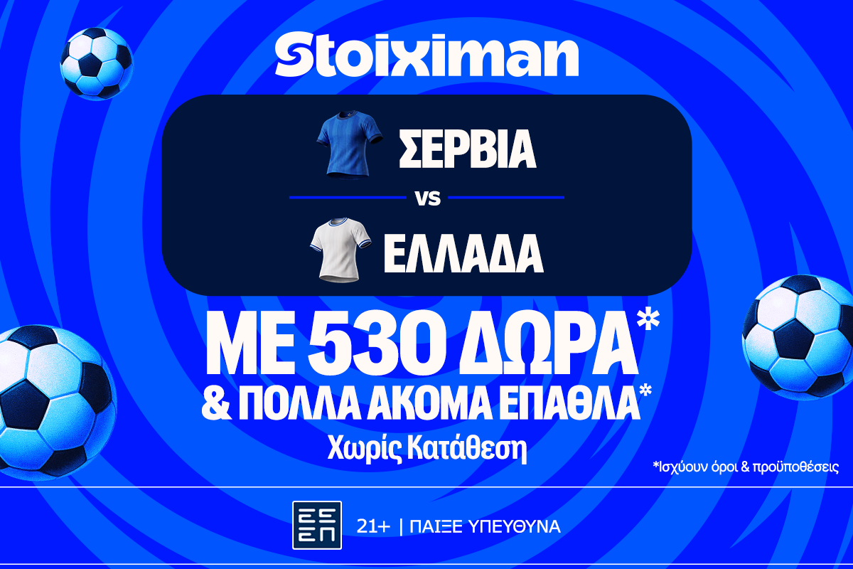 Σερβία - Ελλάδα: Πρεμιέρα στο Nations League με έπαθλο* ανταμοιβής στη Stoiximan!