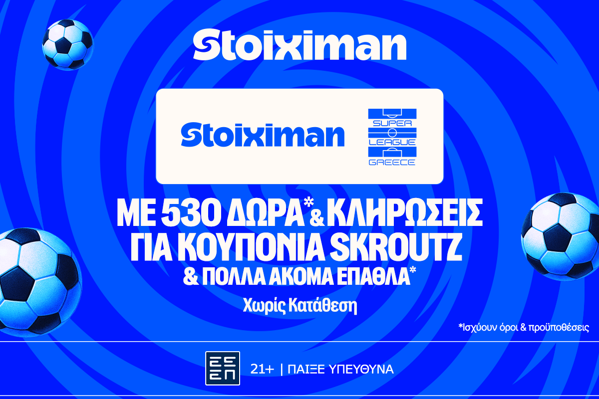 Σέντρα ξανά στη Stoiximan Super League: 530 Δώρα*, κουπόνια Skroutz 25.000€ & 50.000€