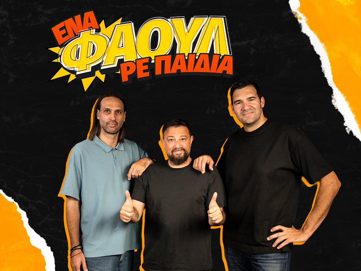 Το ΕΝΑ ΦΑΟΥΛ ΡΕ ΠΑΙΔΙΑ κάνει πρεμιέρα στην Kingbet!