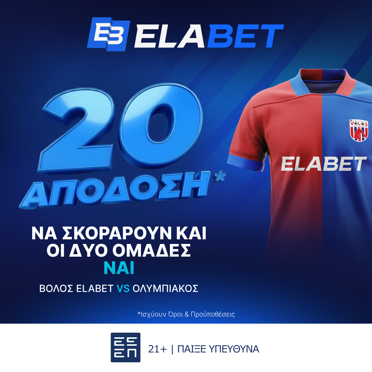 Απίθανη απόδοση* στο G/G του Βόλος ELABET – Ολυμπιακός στην Elabet!