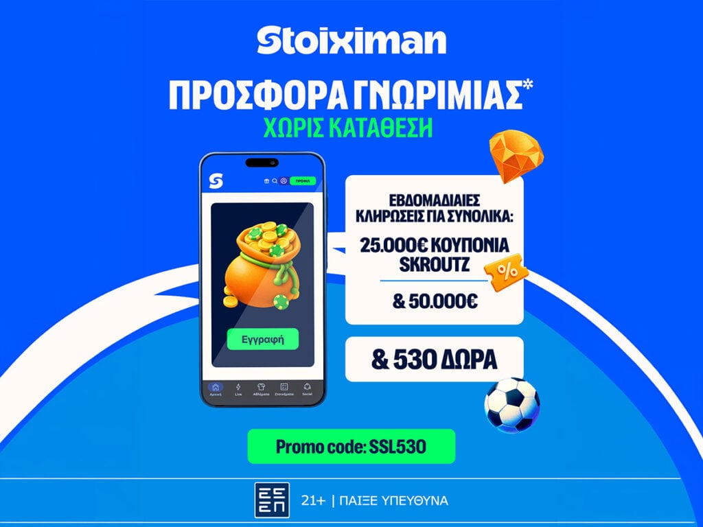 Stoiximan: 530 Δώρα* χωρίς κατάθεση* με κουπόνια Skroutz 25.000€ & 50.000€