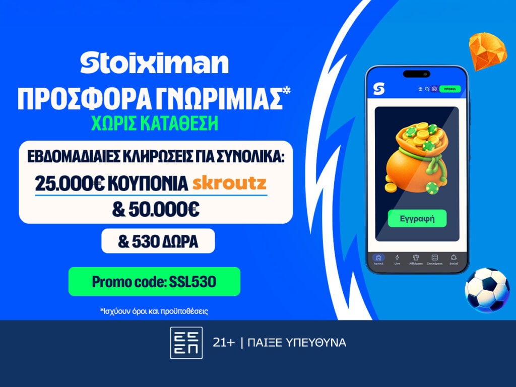 Stoiximan: 530 Δώρα* χωρίς κατάθεση* με κουπόνια Skroutz 25.000€ & 50.000€