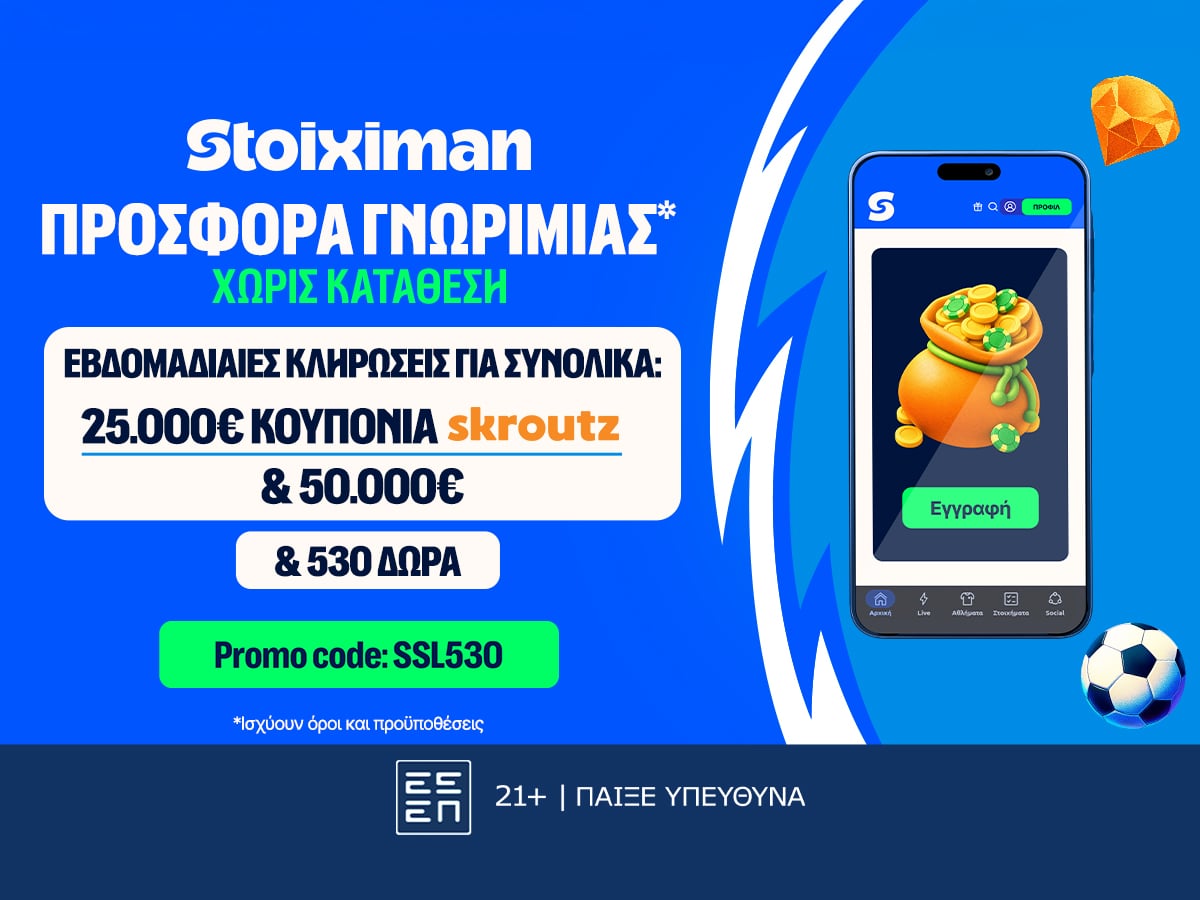 Stoiximan: 530 Δώρα* χωρίς κατάθεση* με κουπόνια Skroutz 25.000€ & 50.000€