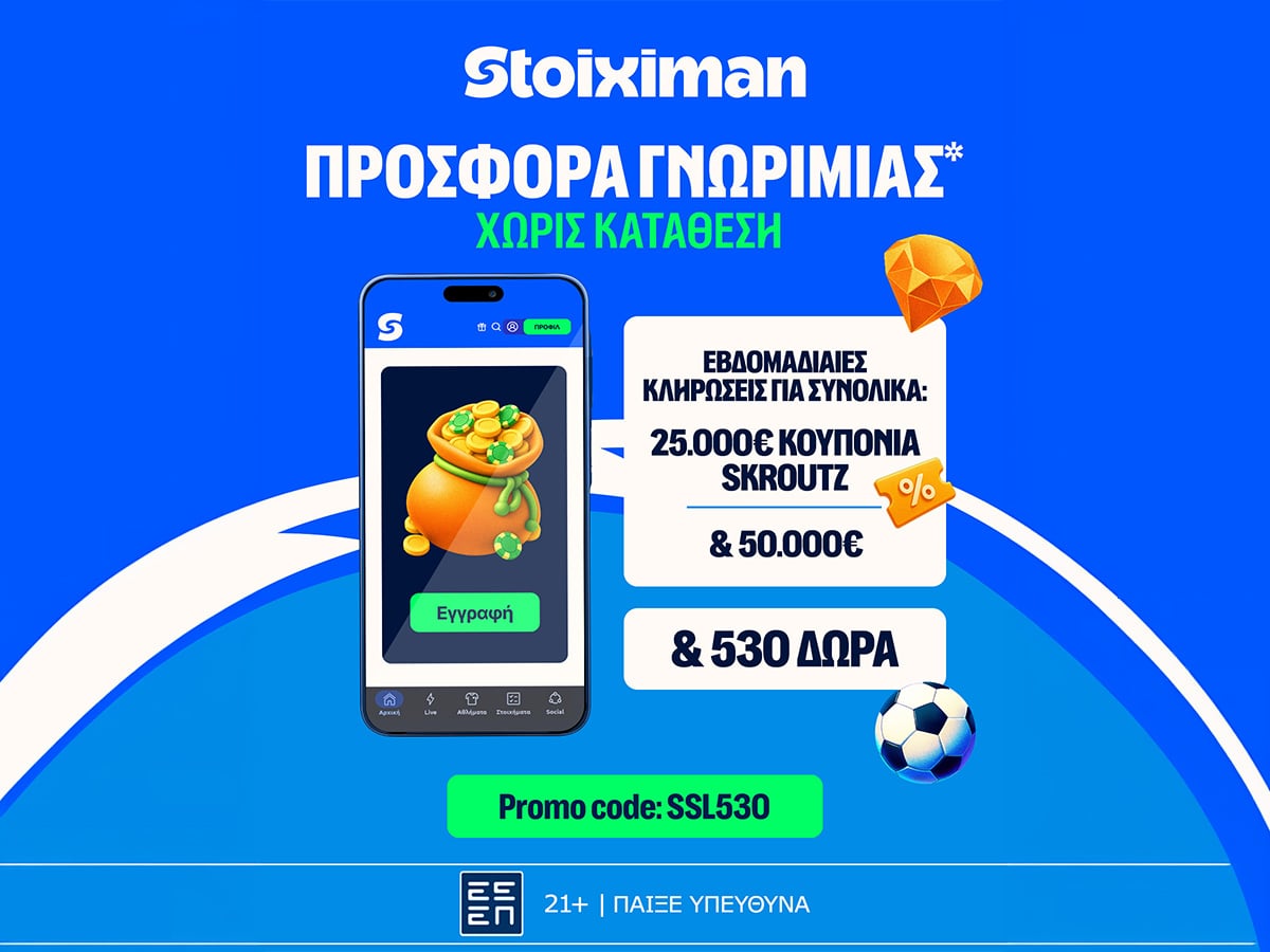 Stoiximan: 530 Δώρα* χωρίς κατάθεση* με κουπόνια Skroutz 25.000€ & 50.000€