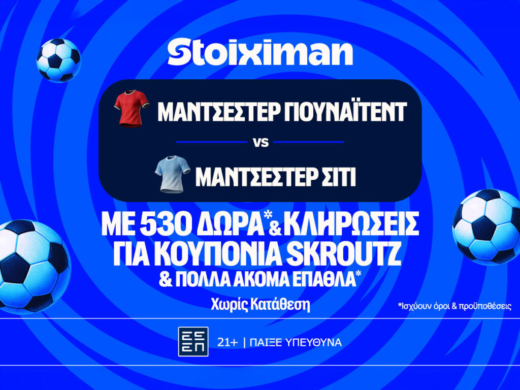 Ντέρμπι στο Μάντσεστερ με έπαθλο* ανταμοιβής στη Stoiximan!