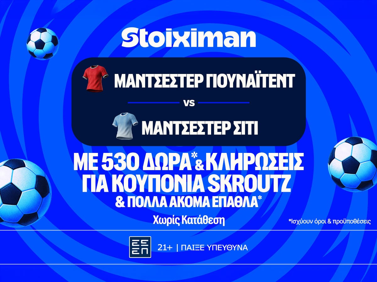 Ντέρμπι στο Μάντσεστερ με έπαθλο* ανταμοιβής στη Stoiximan!