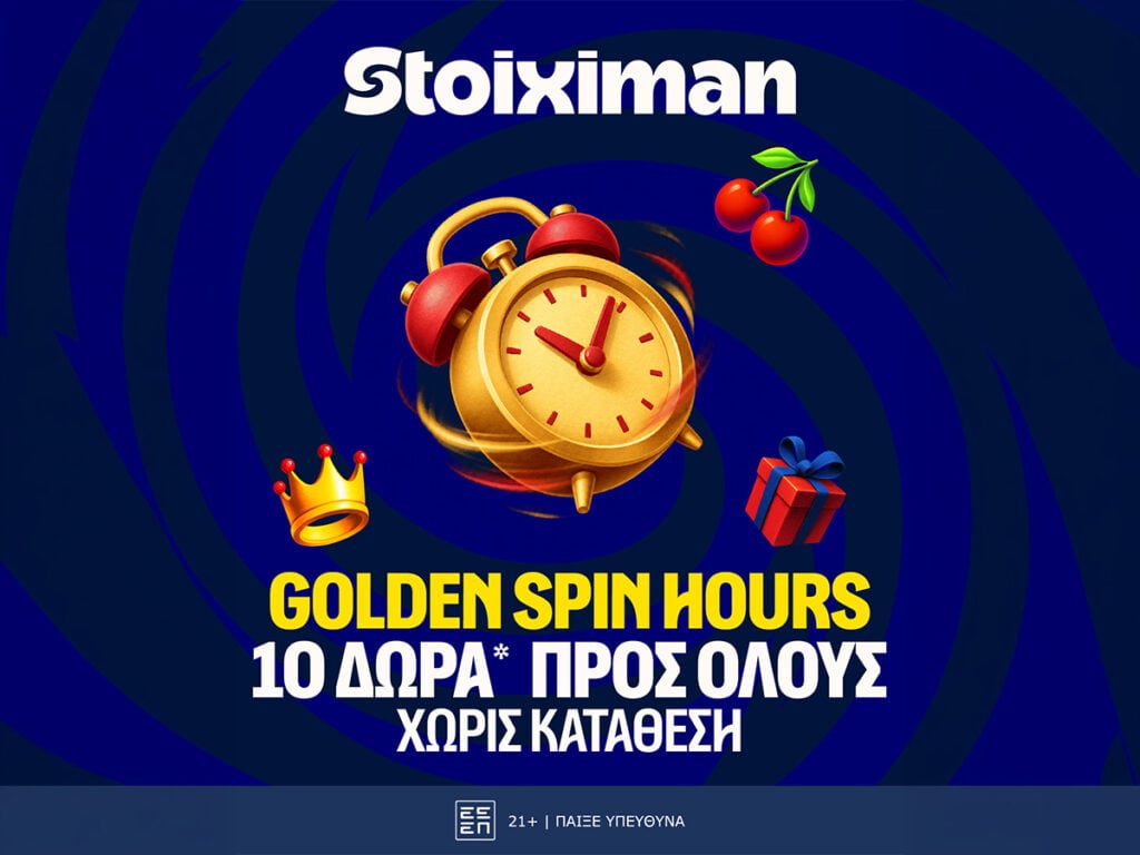 Θησαυρός με 10 Δώρα* για όλους μόνο για σήμερα στη Stoiximan!