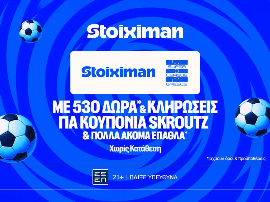 Stoiximan Super League με 530 Δώρα*, κουπόνια Skroutz 25.000€ & 50.000€