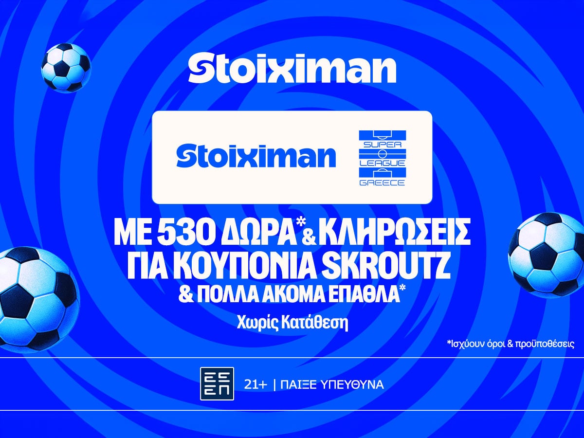 Stoiximan Super League με 530 Δώρα*, κουπόνια Skroutz 25.000€ & 50.000€