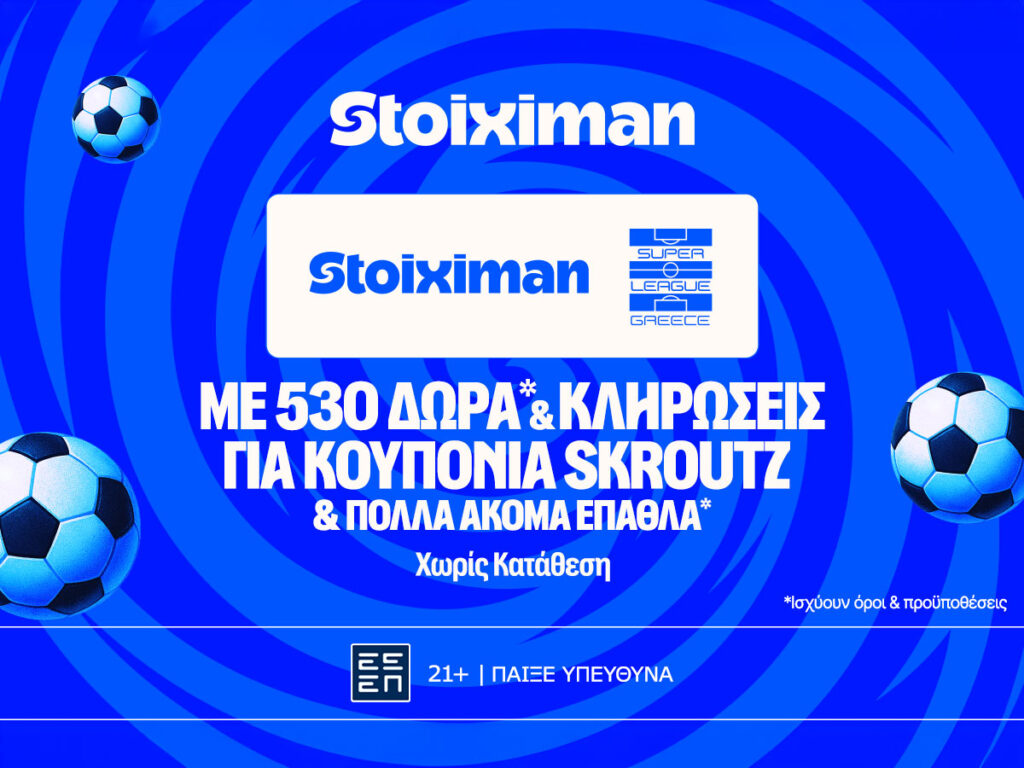 ΠΑΟΚ - Άρης με 10.000€ σε μετρητά, εντελώς δωρεάν*, με δύο απαντήσεις στο Master της Stoiximan!