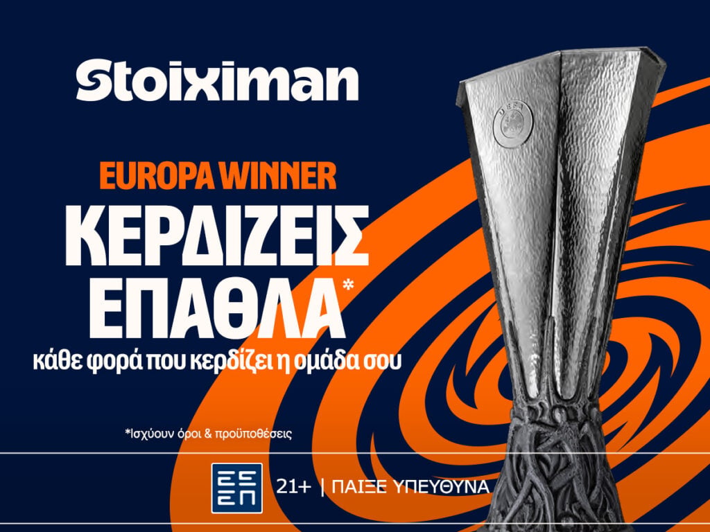 Νίκη κι έπαθλο* στο Europa League με τη Stoiximan!