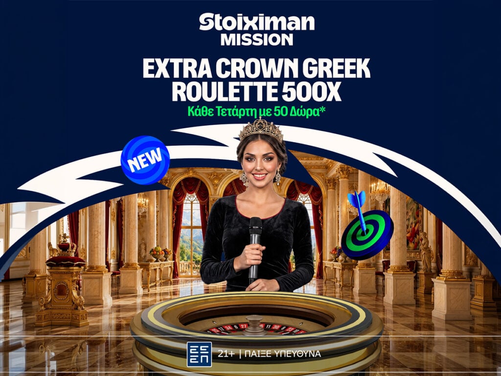 Extra Crown Greek Roulette: Γυρίζει για σένα, αποκλειστικά στη Stoiximan!