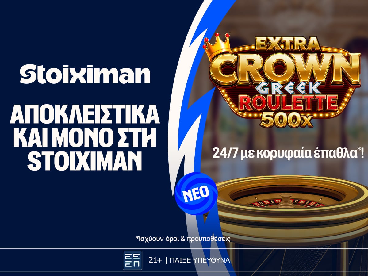 Extra Crown Greek Roulette: Γυρίζει για σένα, αποκλειστικά στη Stoiximan!