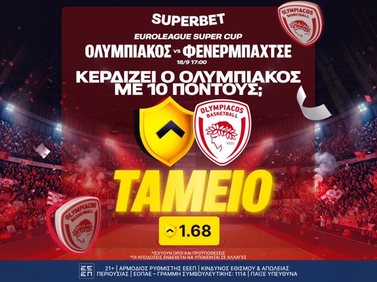 Superbet: Κερδίζει ο Ολυμπιακός με 10 πόντους; Ταμείο!