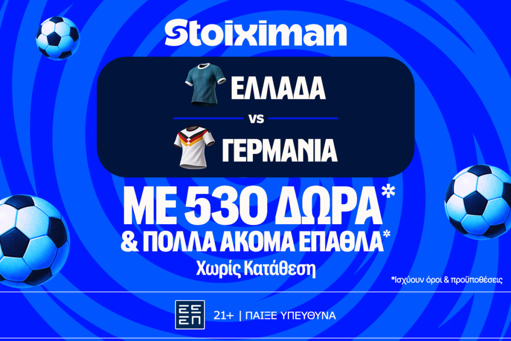 Ελλάδα - Γερμανία για την κορυφή του ομίλου με έπαθλο* ανταμοιβής στη Stoiximan!
