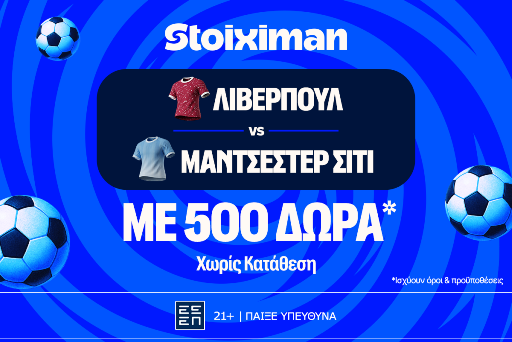 Απίθανο ντέρμπι με Λίβερπουλ - Σίτι, και σούπερ έπαθλο* ανταμοιβής στη Stoiximan!