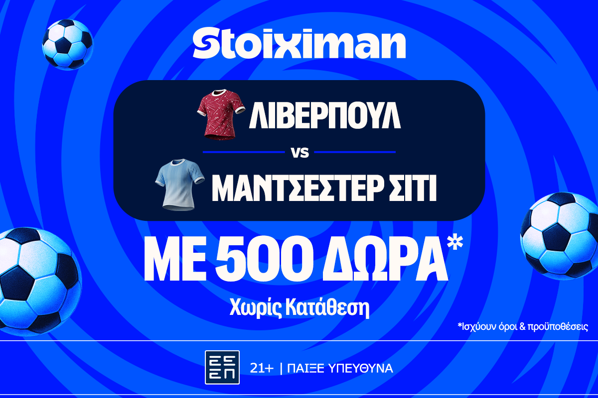 Απίθανο ντέρμπι με Λίβερπουλ - Σίτι, και σούπερ έπαθλο* ανταμοιβής στη Stoiximan!