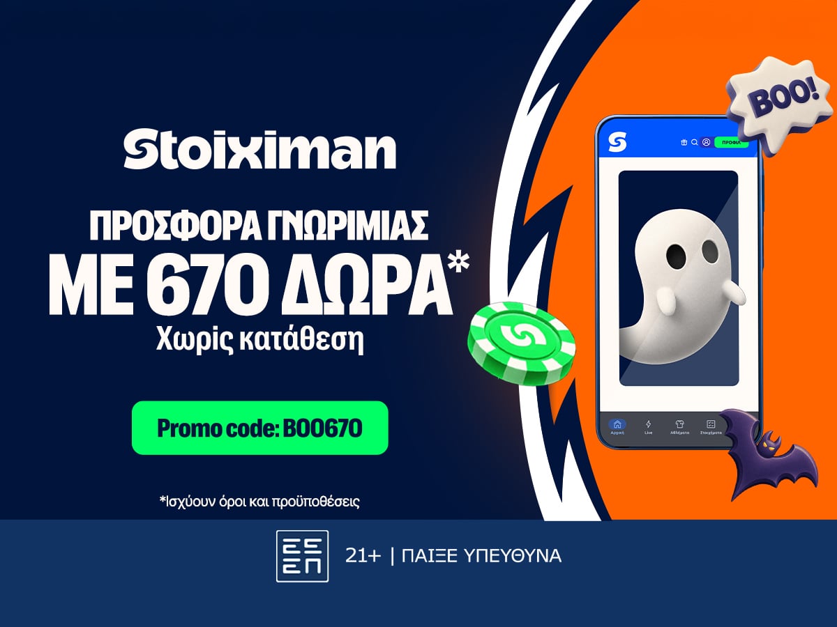 Stoiximan Super League με ΤΡΟΜΑΚΤΙΚΗ προσφορά* και 670 Δώρα* χωρίς κατάθεση*!